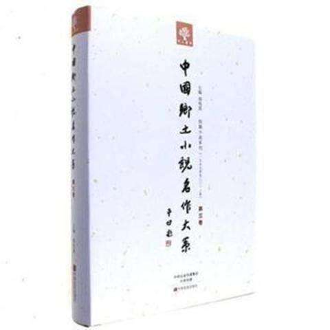 中國鄉土小說名作大系：第三卷