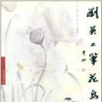 劉英工筆花鳥畫集(2001年2月陝西人民美術出版社出版的圖書)