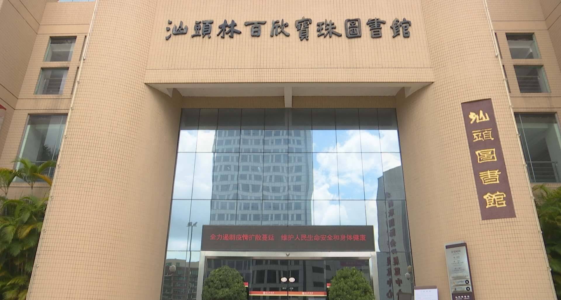 汕頭市圖書館