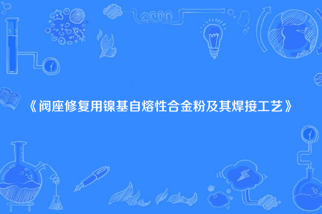 閥座修復用鎳基自熔性合金粉及其焊接工藝