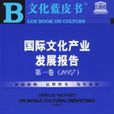 國際文化產業發展報告第一卷(2007)(國際文化產業發展報告)