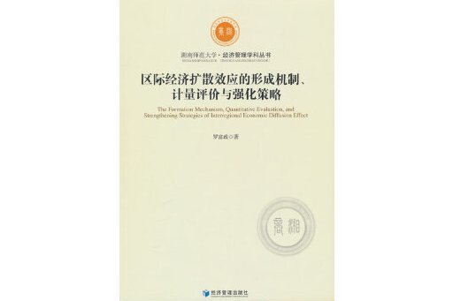 區際經濟擴散效應的形成機制、計量評價與強化策略