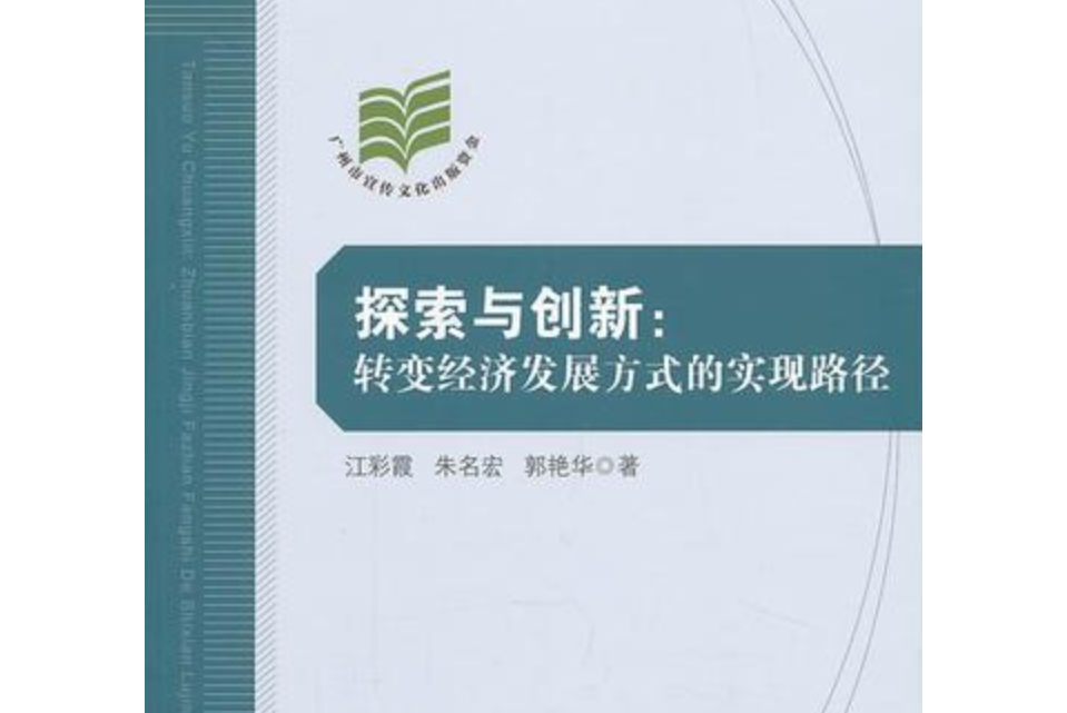 探索與創新：轉變經濟發展方式的實現路徑