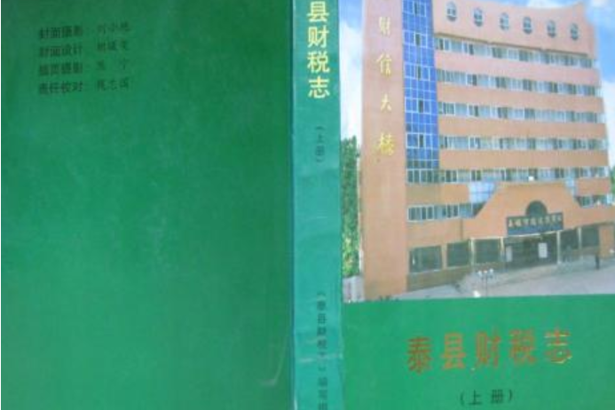 泰縣財稅志（上冊）