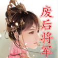 廢后將軍(一度君華小說)