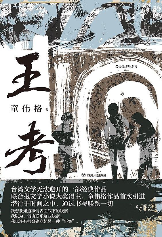 王考(國家圖書館圖書作品)