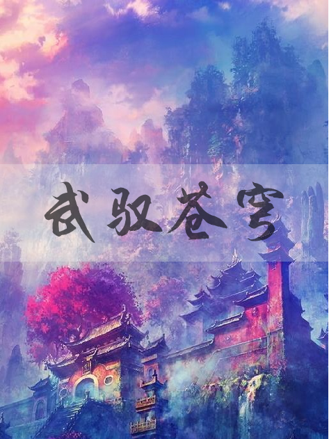 武馭蒼穹(聽心凌宇創作的網路小說)