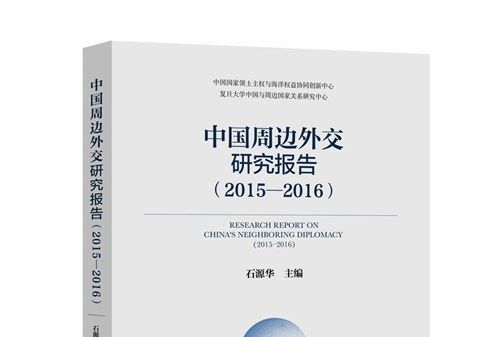 中國周邊外交研究報告(2015—2016)