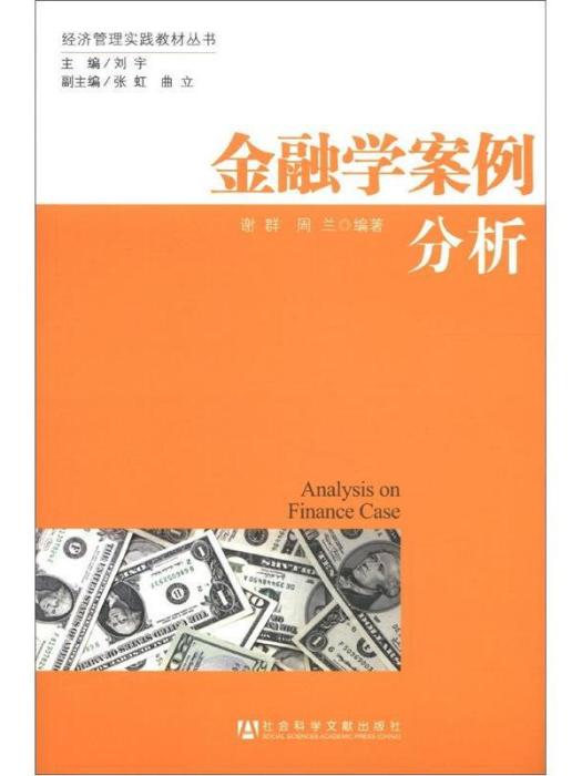 經濟管理實踐教材叢書：金融學案例分析