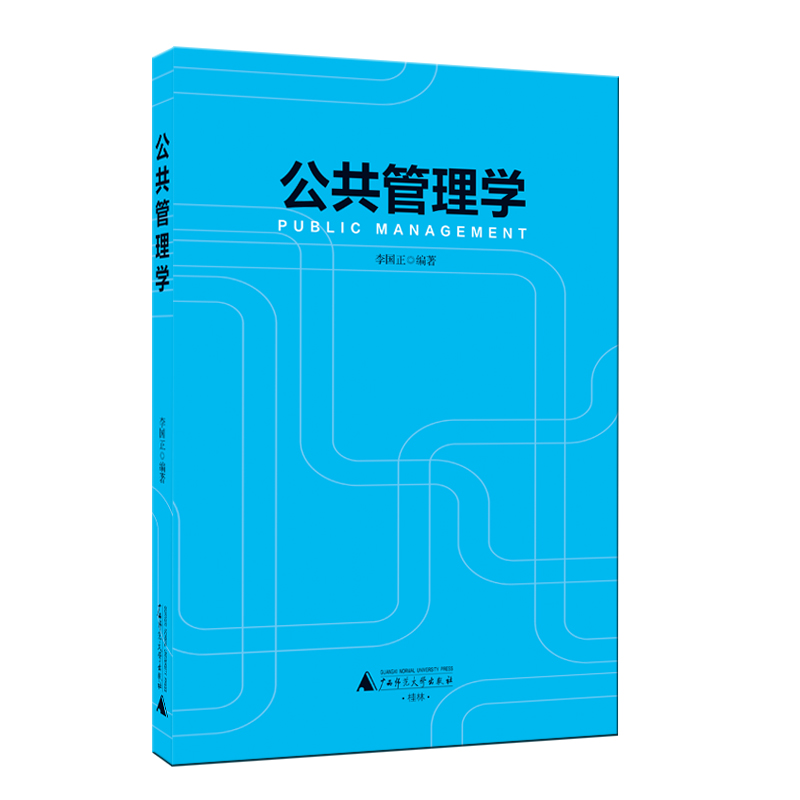 公共管理學(廣西師範大學出版社出版)