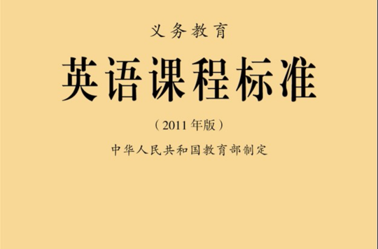 義務教育課程標準實驗教科書：國小英語