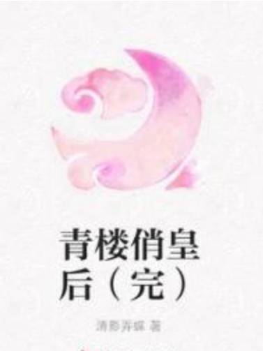 青樓俏皇后（完）