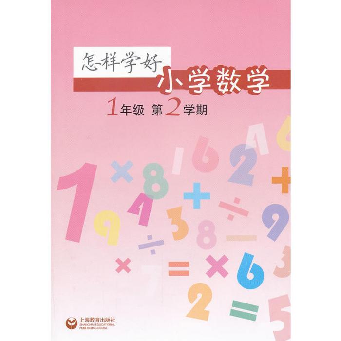 怎樣學好國小數學：1年級第2學期