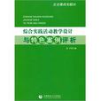 綜合實踐活動教學設計與特色案例評析