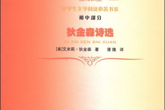 中學生文學閱讀書系（國中部分）：狄金森詩選