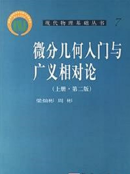 微分幾何入門與廣義相對論（上冊）（第二版）