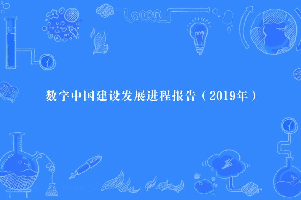 數字中國建設發展進程報告（2019年）