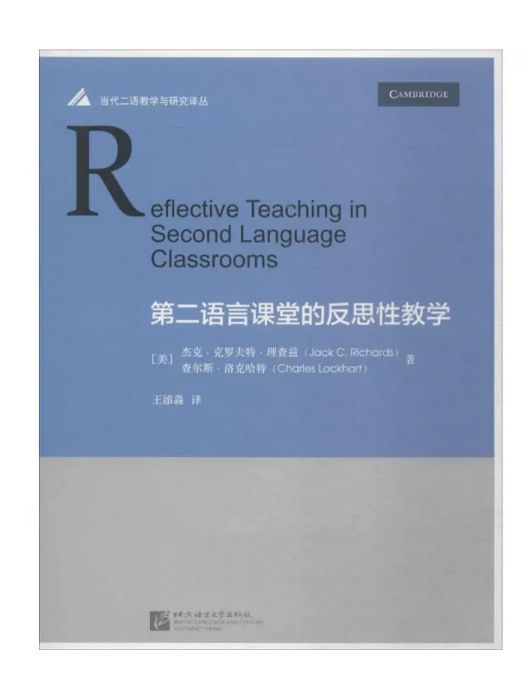 第二語言課堂的反思性教學(2017年北京語言大學出版社出版的圖書)