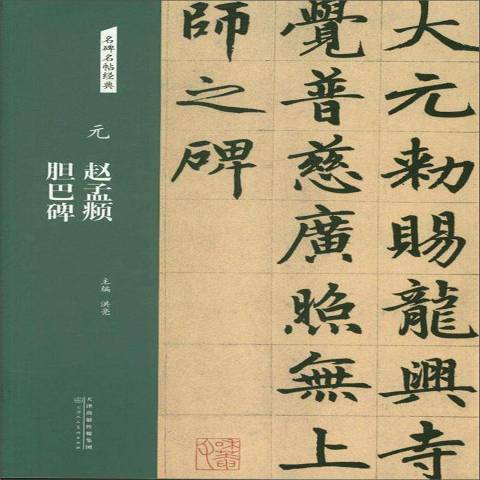 元趙孟頫膽巴碑(2018年天津人民美術出版社出版的圖書)