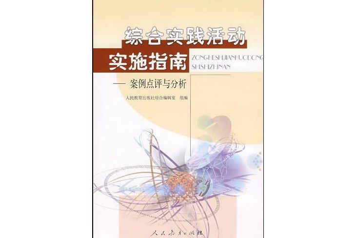 綜合實踐活動實施指南：案例點評與分析