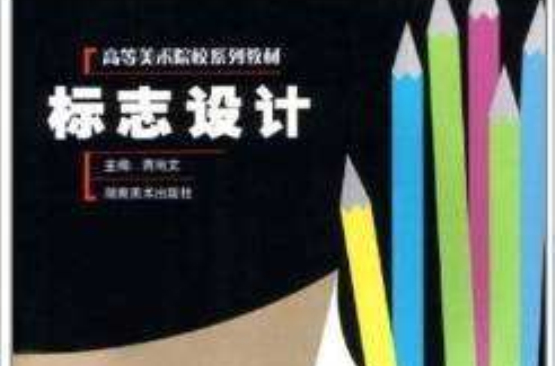 高等美術院校系列教材·標誌設計