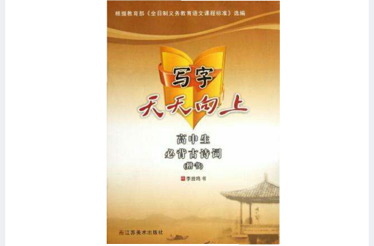 楷書-寫字天天向上-高中生必背古詩詞