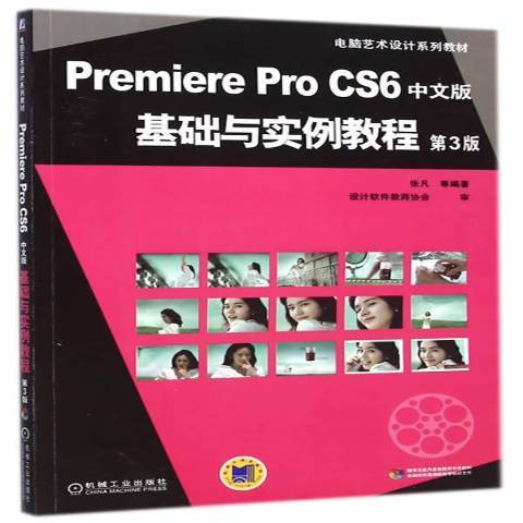 PremiereProCS6中文版基礎與實例教程