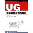 UG模具設計實例與技巧