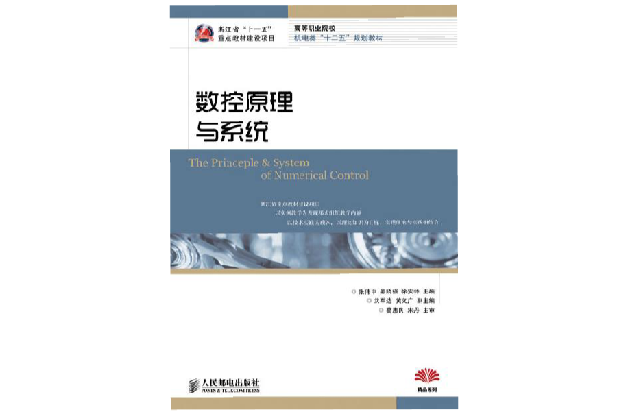 數控原理與系統(人民郵電出版社2012年版圖書)