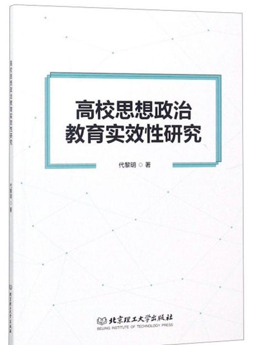 高校思想政治教育實效性研究