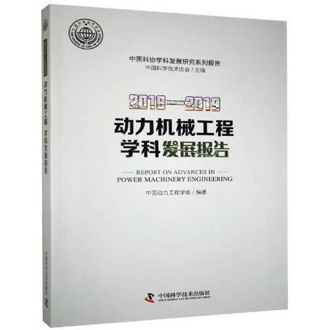 動力機械工程學科發展報告：2018-2019