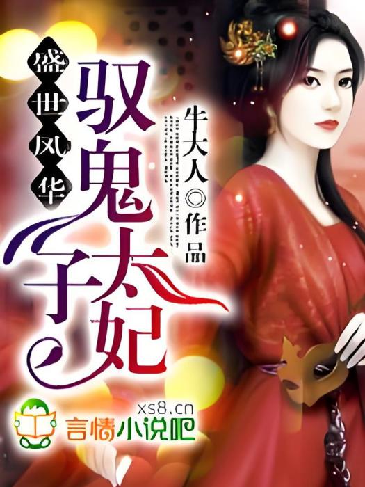 嫡女鬼妃(牛大人創作的網路小說)