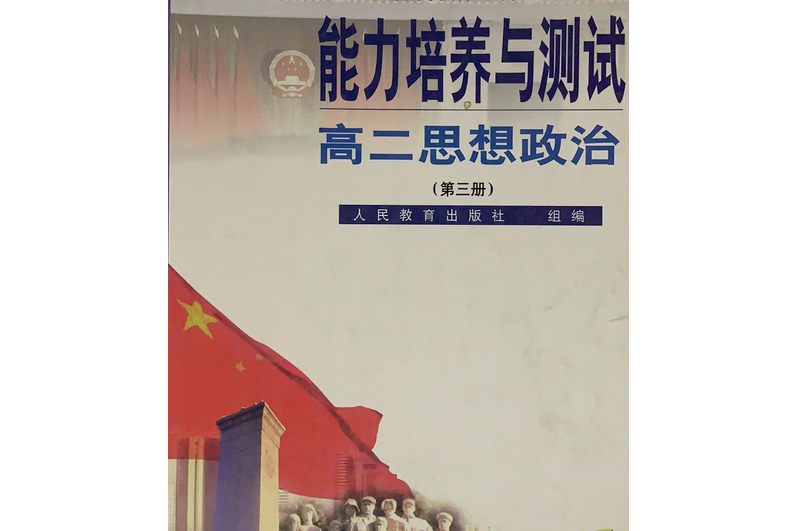 能力培養與測試（修訂版）：高一思想政治（下冊）