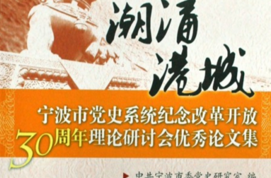 寧波市黨史系統紀念改革開放30周年理論研討會優秀論文集：潮湧港城