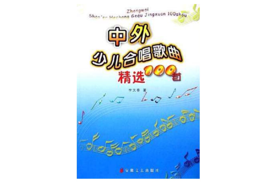 中外少兒合唱歌曲精選100首