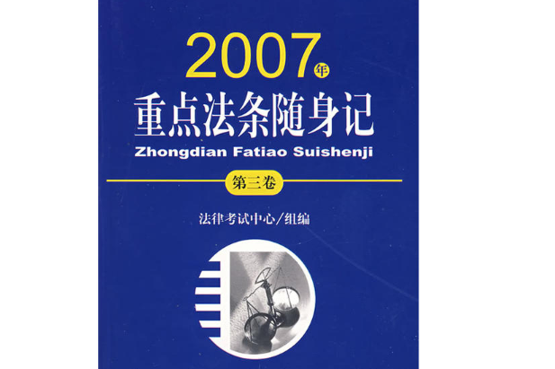 2007年-重點法條隨身記-（第三卷）