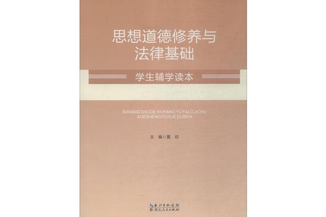 《思想道德修養與法律基礎》學生輔學讀本(2018年湖北人民出版社出版的圖書)