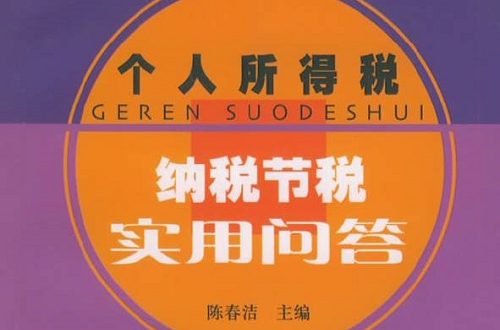 個人所得稅納稅節稅實用問答