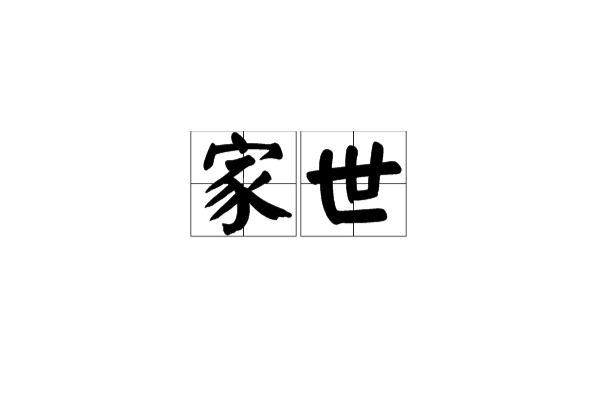 家世(辭彙)