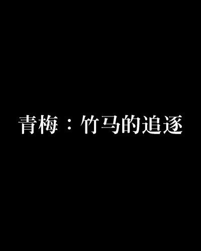 青梅：竹馬的追逐