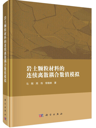 岩土顆粒材料的連續離散耦合數值模擬