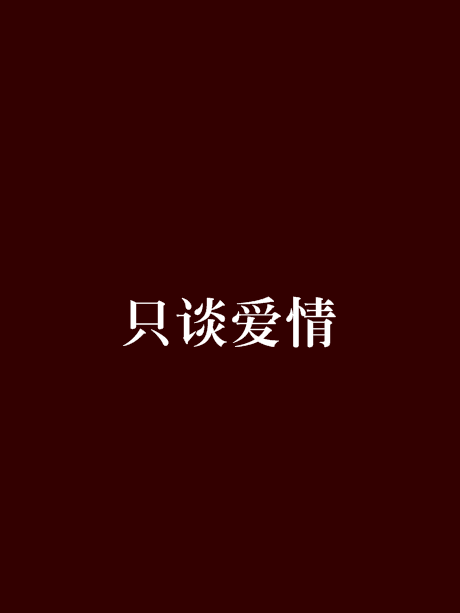 只談愛情