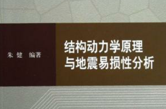 結構動力學原理與地震易損性分析