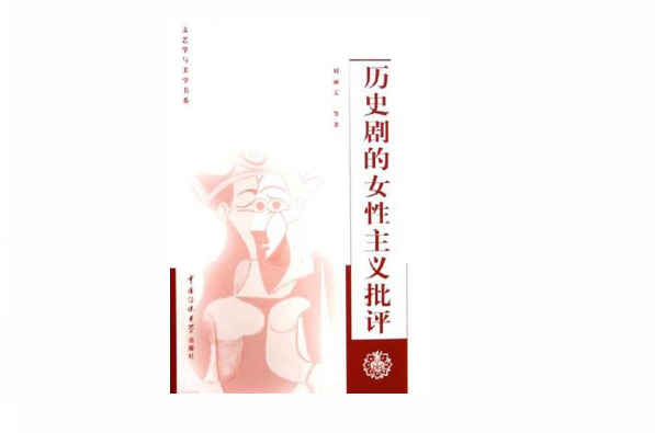 歷史劇的女性主義批評