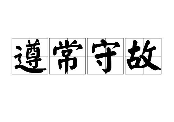 遵常守故