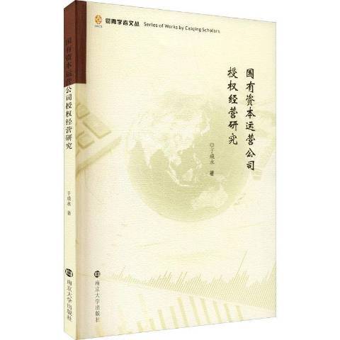 國有資本運營公司授權經營研究