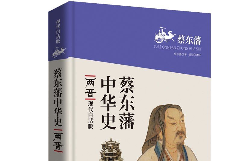 蔡東藩中華史：兩晉（現代白話版）