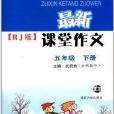 輕鬆學語文·課堂作文：5年級下冊