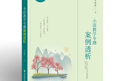 小語教學專題案例透析小語教學專題案例透析