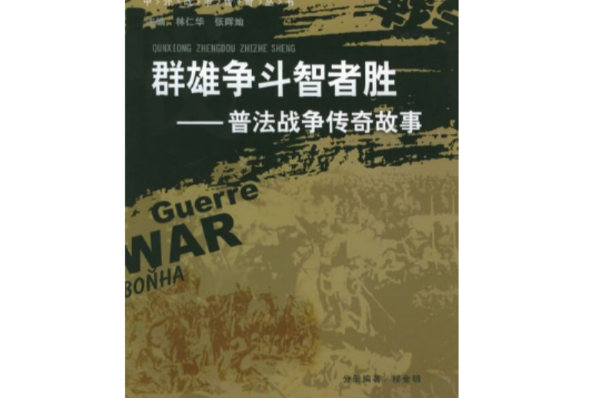 群雄爭鬥智者勝：普法戰爭傳奇故事(群雄爭鬥智者勝)